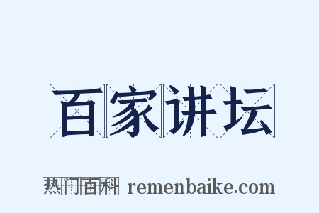 百家讲坛是什么意思的图片